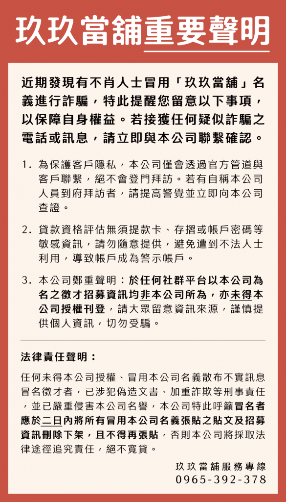 玖玖當舖重要聲明